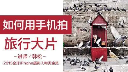 如何用手机拍旅游大片(完整)韩松(原画册)