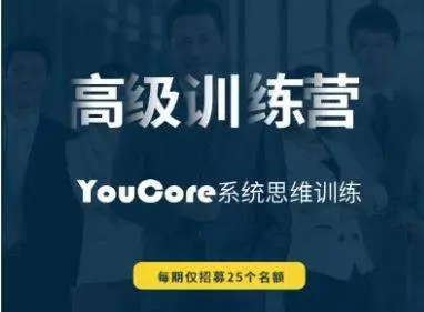 [好课推荐]赋能教育:YouCore系统思维应用:高级训练营,真正从”知道”到”做到”价值3998元