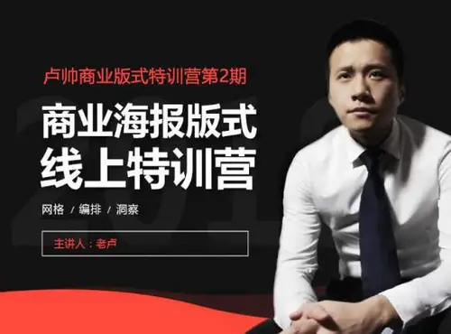 [卢帅]老卢商业版式特训营第2期
