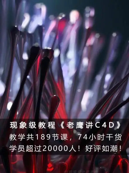 独家老鹰讲C4D从0开始系统学C4D教程C4D入门到进阶老鹰C4D中文教程189节完整+补充讲解+全部直播答疑