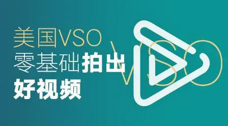 高高手:美国VSO:零基础视频拍摄教程46节课价值129元
