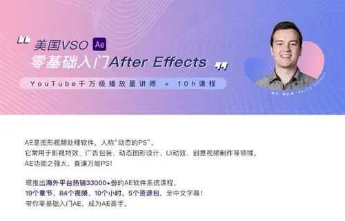 高高手:美国VSO:零基础入门AfterEffects+素材完整84节教程价值159元