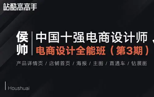 [稀有好课]最新侯帅·电商设计全能班第3期+资料[完结68GB]价值3880
