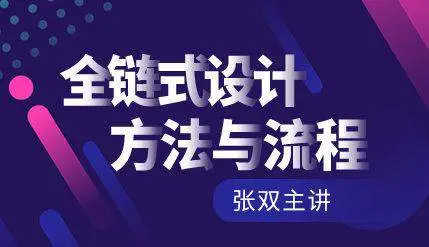 [张双]商业UI设计:全链式设计方法与流程