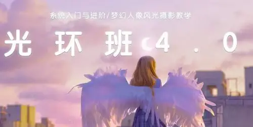 一晨摄影光环4.0班年1月