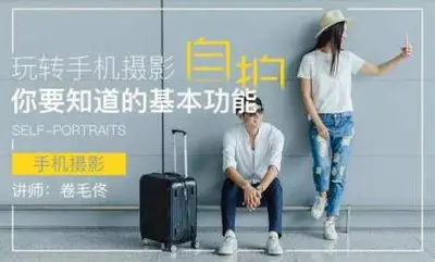 虎课网:13堂自拍摄影课,张张都是艺术照,手机轻松拍时尚大片