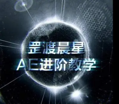 罡渡晨星AE进阶教学年[缺课画质高清+有部分素材]
