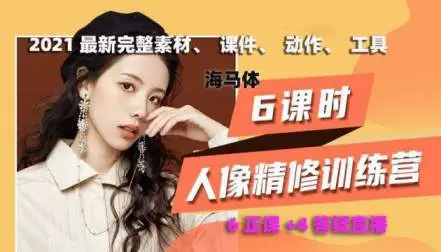 最新海马体人像精修,打造高级人像大片[完整素材课件6+4共10课]价值399