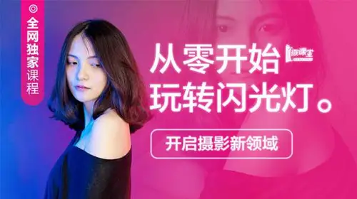 [从零开始玩转闪光灯]蜂鸟微课堂:高卓鹏价值599元