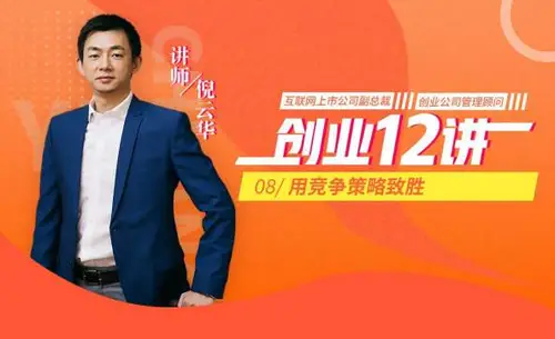 虎课网《倪云华-创业12讲》