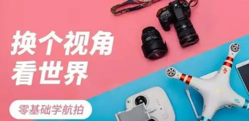 零基础学航拍