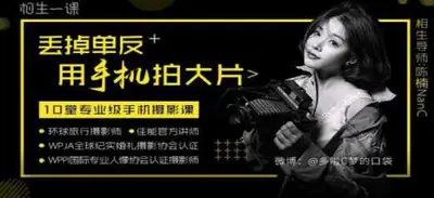 丢掉单反,用手机拍大片[10堂专业级手机摄影课][花蟹趣学院第132期]