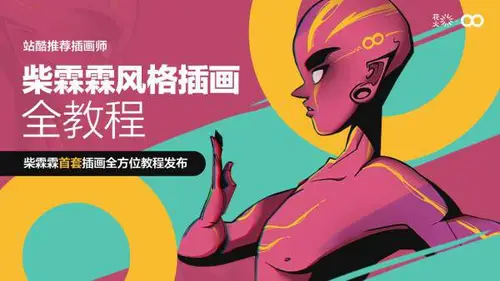 [稀有好课]站酷推荐插画师-柴霖霖风格插画全教程16节完整[高清]