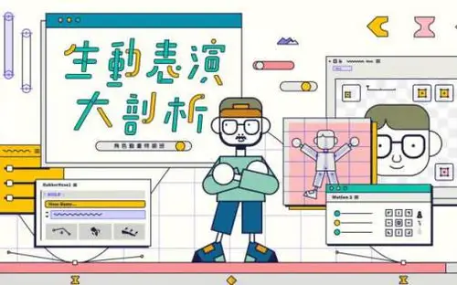 生动表演大剖析AE角色动画特训营[画质高清有素材]