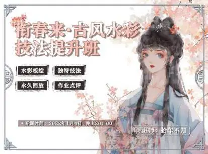 衔春来古风水彩技法提升班[高清视频]
