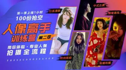 [稀有好课]蜂鸟微课老纳人像高手训练营(第二季)[28节+素材]完整价值998