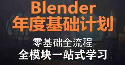 blender年度基础计划零基础全流程全模块一站式学习blender年度计划人工翻译
