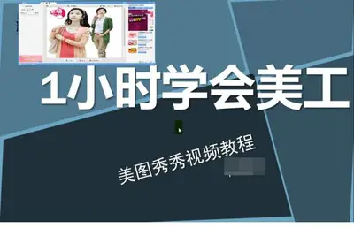 一小时学会淘宝美工美图秀秀视频教程