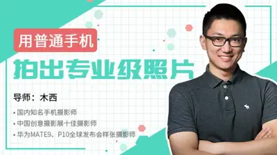 跟着我学会手机摄影木西用普通手机拍出专业级照片(完结)[花蟹趣学院第131期]