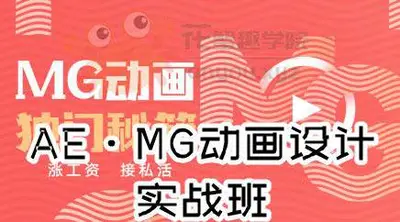 AE·MG动画设计实战班+素材2880[花蟹趣学院第176期]