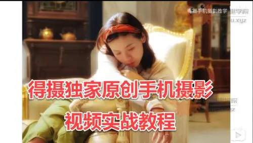 得摄独家原创手机摄影视频实战教程(110节确定版)[花蟹趣学院第146期]