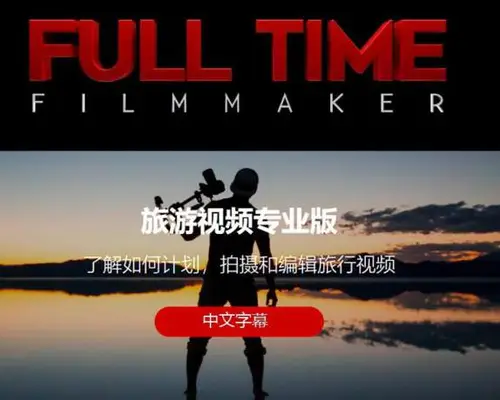 FullTimeFilmmaker-ParkerWalbeck全职电影制作人-旅游视频制作专业版-中文字幕
