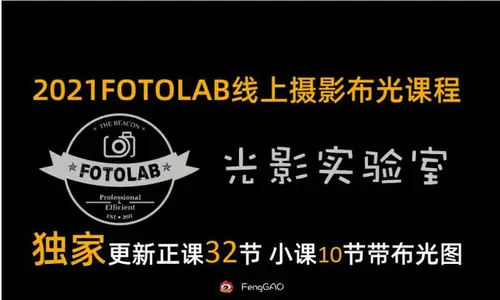 [稀有好课]FOTOLAB光影实验室高峰老师摄影专业布光教程小课+正课[42节+布光图]只讲干货不BB系列价值999