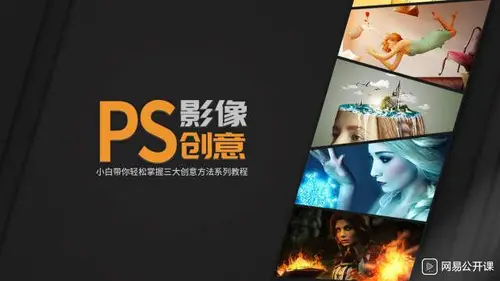 [经典好课]PS影像创意课程:轻松掌握三大创意方法+素材[无水印]