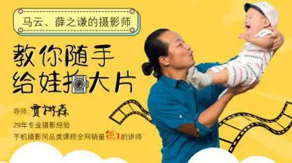树爸亲子摄影(40课完结)亲子手机摄影独家[花蟹趣学院第134期]