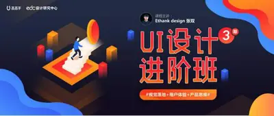 [EthankDesign]UI设计进阶班(181107)+素材[EthankDesign]价值5980[花蟹趣学院第172期]