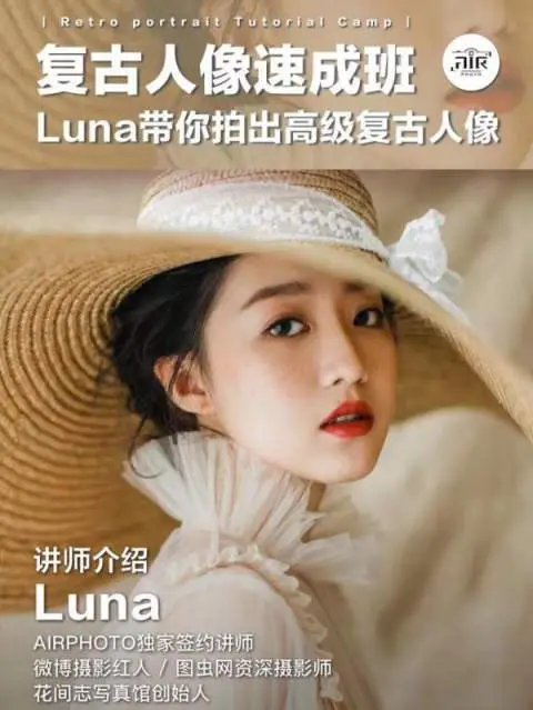 Luna_Atlantis复古人像拍摄前后期教程,复古人像速成班Luna带你拍出高级复古人像