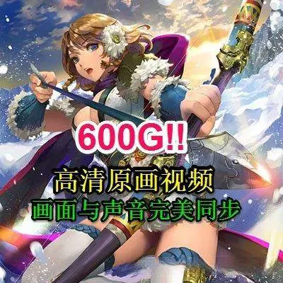600G永久更新!CG插画游戏原画动漫设计PS初级基础进阶教程