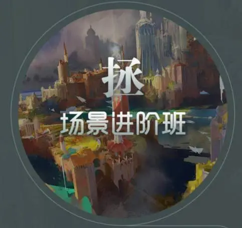 徐拯场景进阶班第15期(无素材,高清完整)