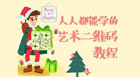 艺术二维码,绘制基础,叶思秋