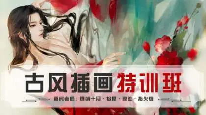 绘梦CG学院痕迹古风插画高级班