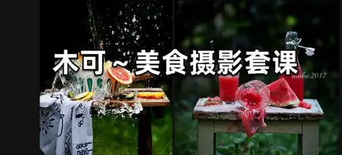 木可～美食摄影