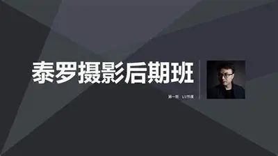 [稀有好课]泰luo摄影后期四期班+6期[素材完整]