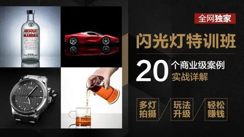 蜂鸟微课堂高卓鹏老师摄影棚静物拍摄技巧-闪光灯特训班-20个商业案例实战