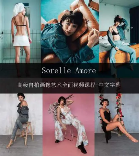 短视频摄影SorelleAmore高级网红摄影师自拍人像艺术视频课程-中文字幕