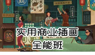 实用商业插画全能班+实用商业插画系统教程+素材[嘎罗]2880[花蟹趣学院第