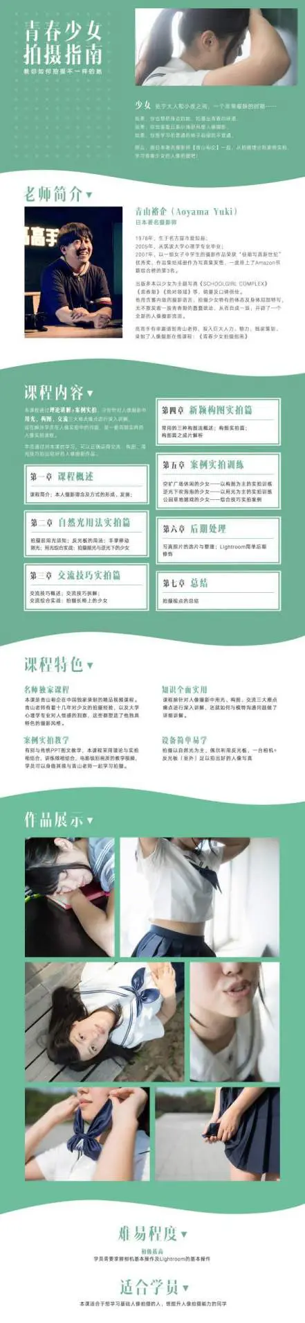 青春少女拍摄指南青山裕企-高高手直播课堂[价值199元完结稀有]