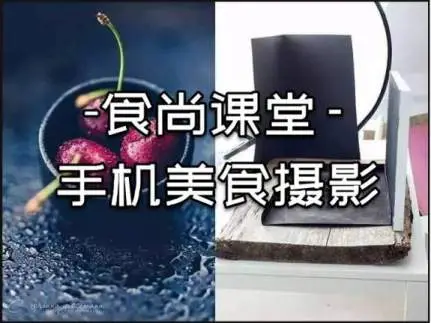 食尚课堂手机美食摄影套课2.0+灯光[花蟹趣学院第155期]
