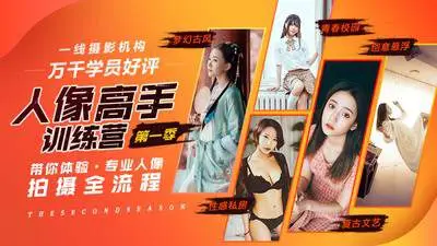 [稀有好课]蜂鸟微课老纳《人像高手训练营》(第一季)698