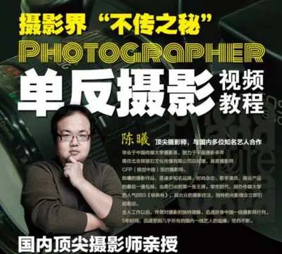 [独家稀有]摄影界”不传之秘”陈曦单反摄影教程[52节完整]价值499元