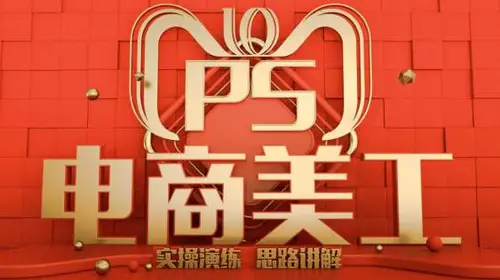 48G淘宝美工PS产品修图实操视频教程+素材