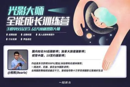 《光影大师全能成长训练营》:手机单反皆可学,60天成就摄影大师