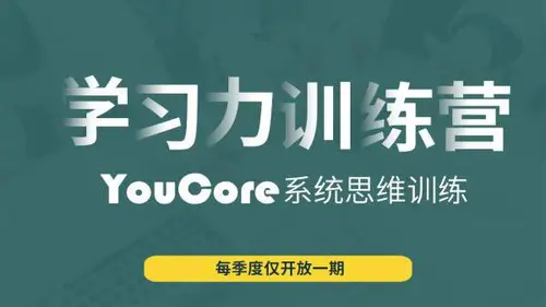 [经典好课]YouCore职场学习力训练营,快速学会职场技能价值1980元