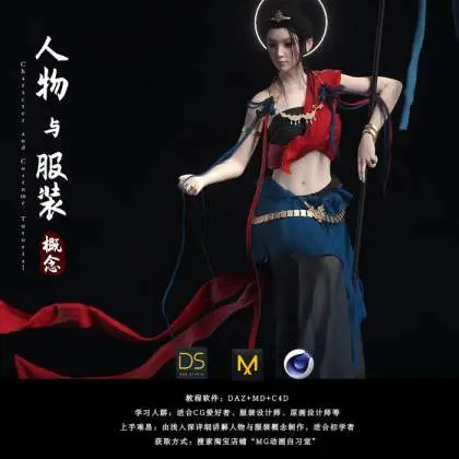 人物与服装概念DAZ,MD,C4D结合案例教程,MG动画自习室新品