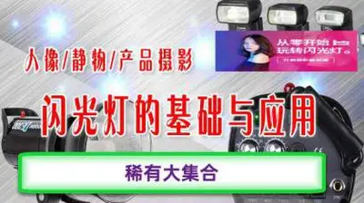 [150GB大礼包]《从零开始玩转闪光灯》《闪光灯的基础与应用》系列大合集