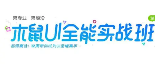 木鼠UI设计特训班课程
